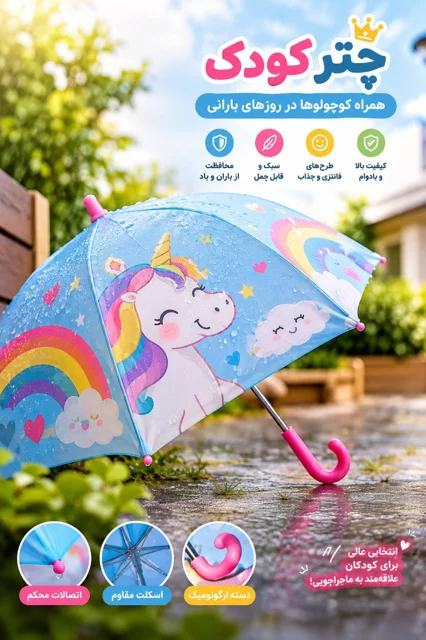 چتر کودک فانتزی