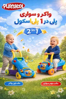 واکر و سواری پلی اسکول ۲ در ۱
